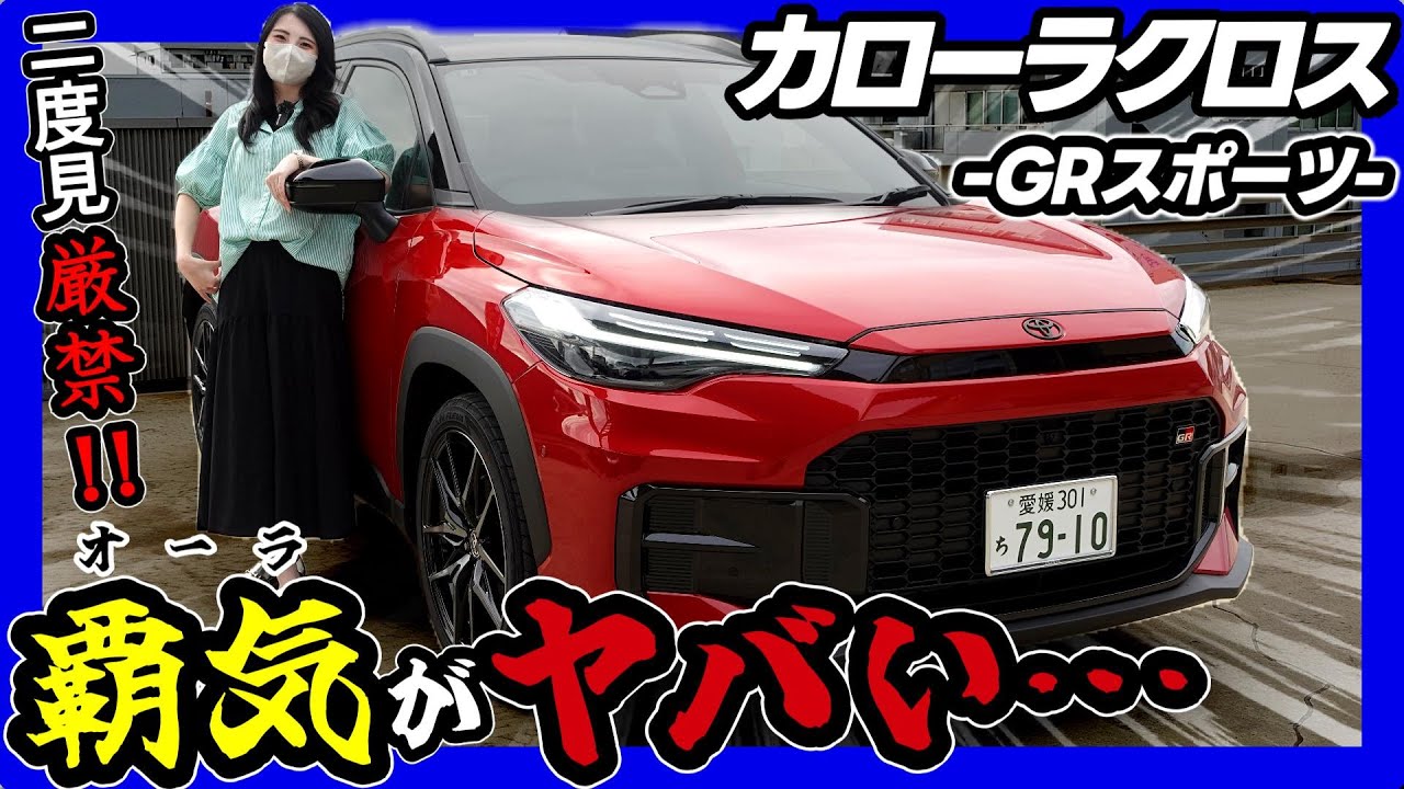 【カローラクロスGRスポーツ】街中で二度見される異次元オーラの車!!_外装編_ブラック×エモーショナルレッドⅡ