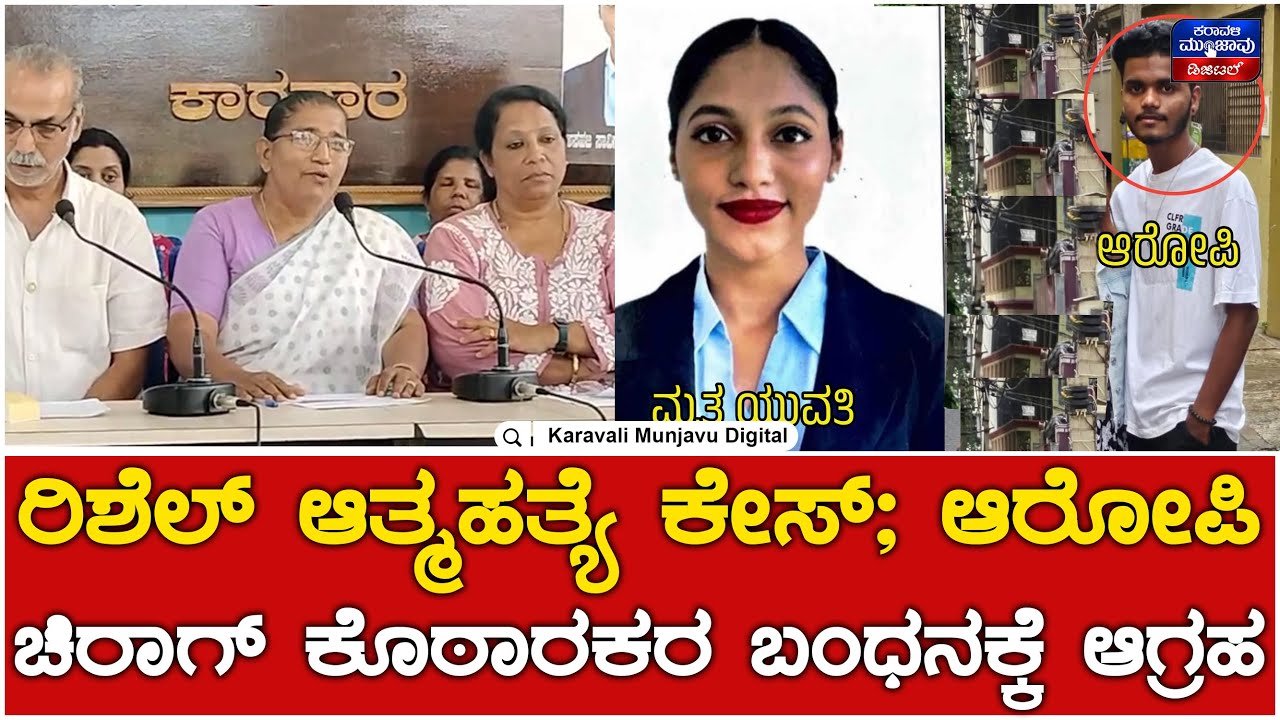 Rishal Suicide Case : ಆರೋಪಿ ಚಿರಾಗ್ ಕೊಠಾರಕರನ್ನು ಕೂಡಲೇ ಬಂಧಿಸಿ ಕಠಿಣ ಶಿಕ್ಷೆ ನೀಡಬೇಕು | Karavali Munjavu