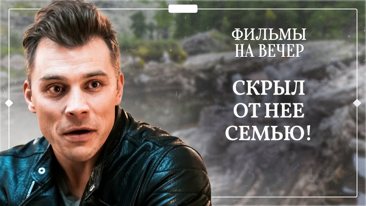 🤯 СКРЫЛ ОТ ЛЮБИМОЙ ЖЕНУ и детей! МЕЛОДРАМЫ НОВИНКИ | КИНО