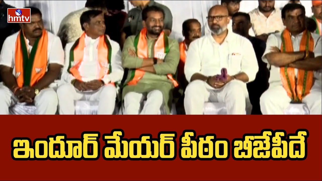 ఇందూర్ మేయర్ పీఠం బీజేపీదే | MP Raghunandan Rao | Indur Mayor Elections | hmtv