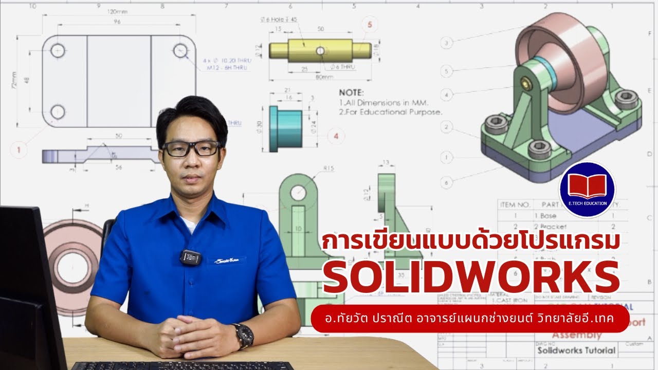 การใช้โปรแกรม SOLIDWORKS เขียนแบบชิ้นงานเครื่องกล
