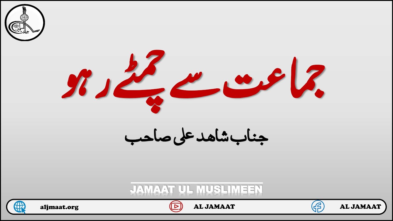 Jamaat Se Chimtte rho || Ijtmaiat ka matlab || ALJAMAAT || Jamaat ul Muslimeen