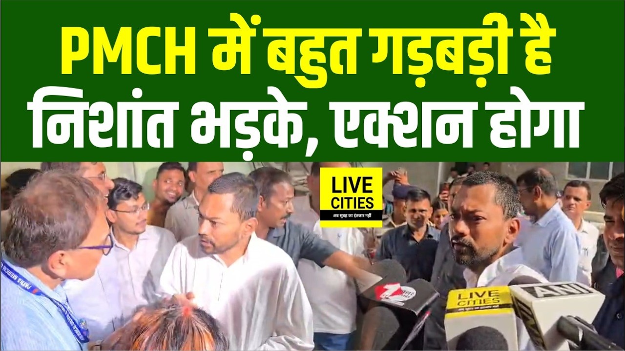 PMCH पहुंचे Nishant Kumar गुस्सा गए, Principal पर कार्रवाई होगी, दवाई नहीं मिलता है...