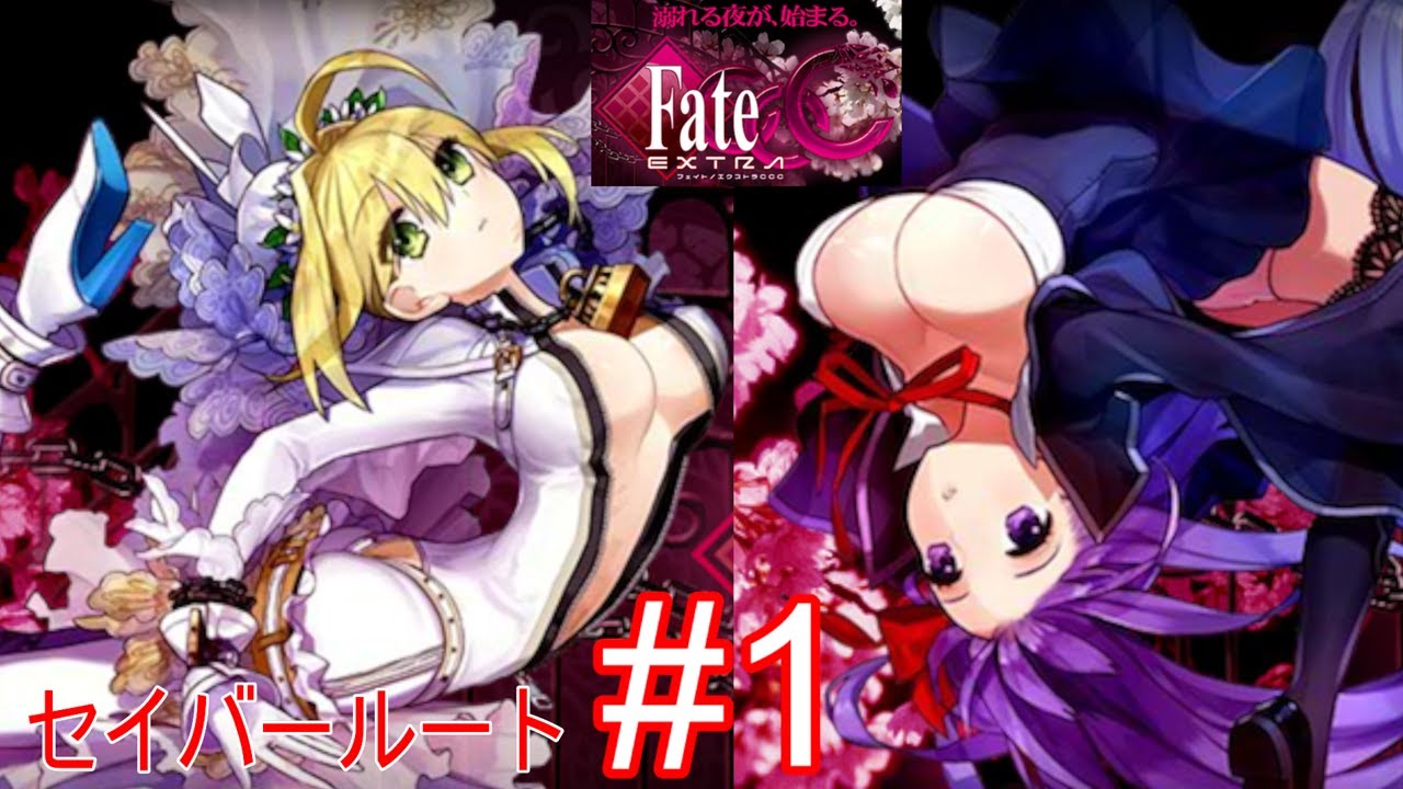 【Fate/EXTRA CCC 】剣√#1 月の裏側ダンジョンへ行こう1週目！！赤いセイバーを白くして戦いに行こう！！【フェイト エクストラ CCC】