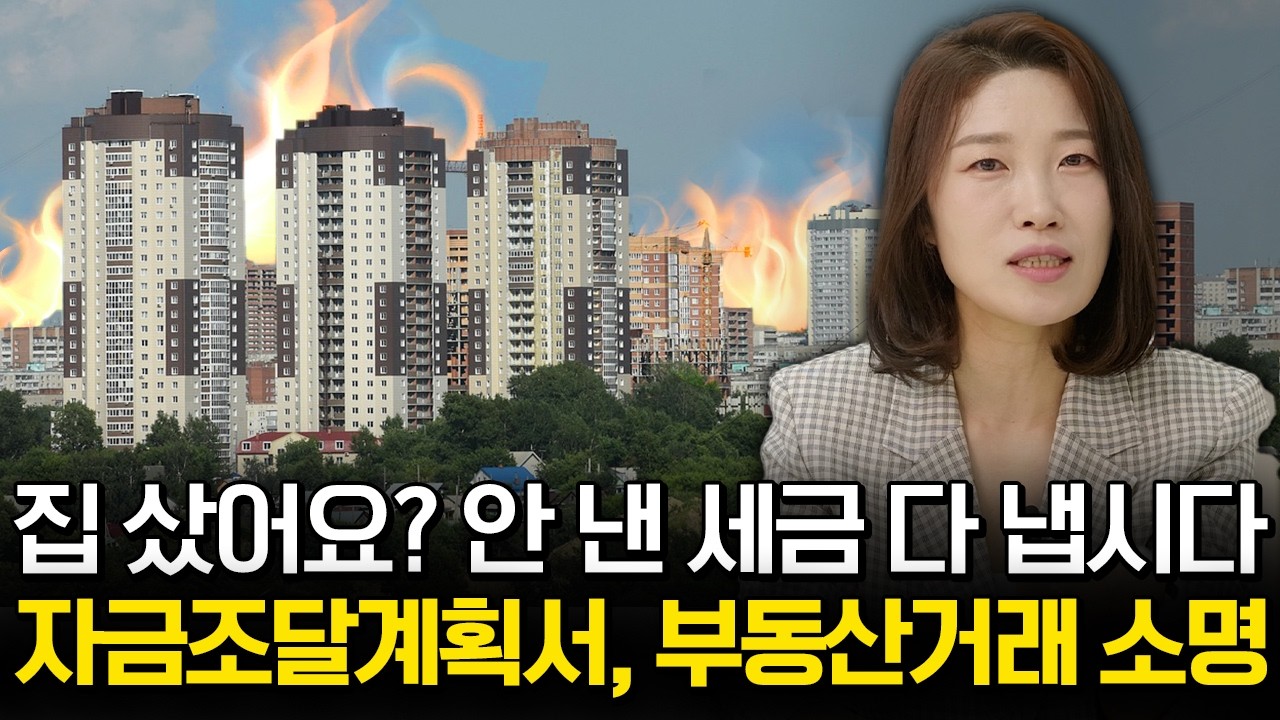 힘들게 내집 마련하고 등기우편물을 받았다면?🔥부동산거래 소명 이렇게 하세요💸 #자금조달계획서 #증여세 #아파트