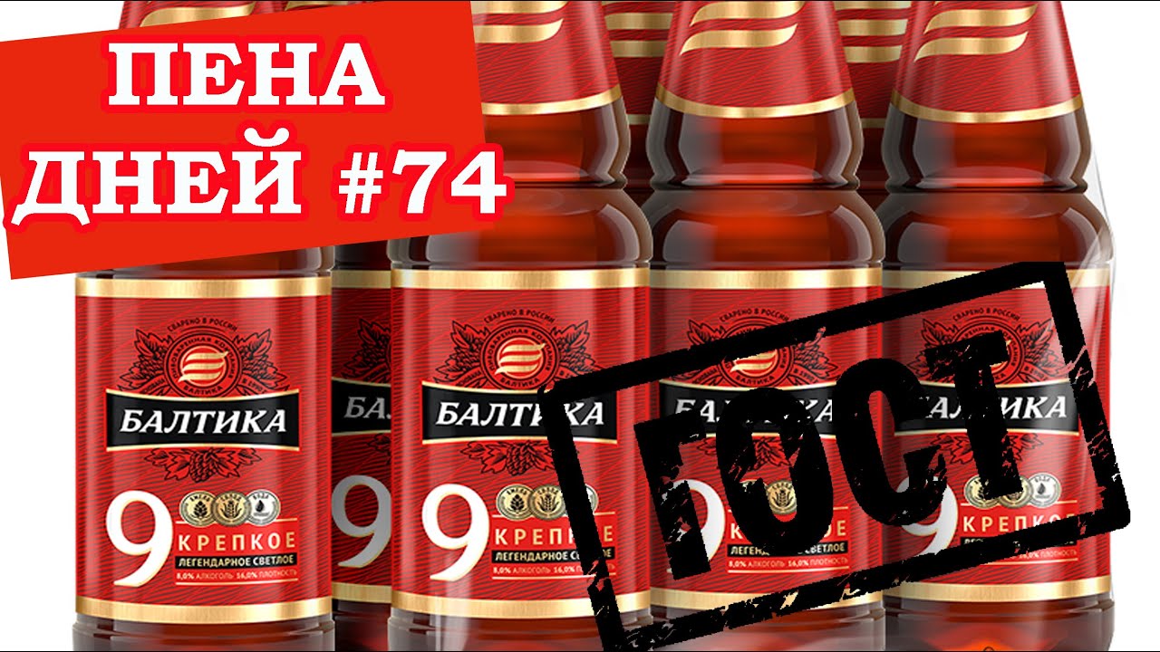 Пена дней #74. Новый ГОСТ на пиво - Балтика №9 исчезнет?!