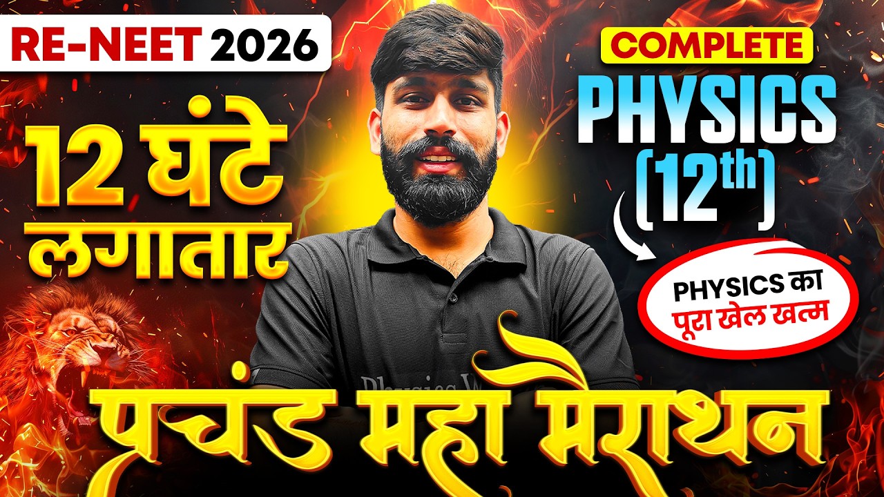 RE-NEET 2026 Physics | प्रचंड Maha Marathon | Class 12th Physics Full Revision in 12 Hours