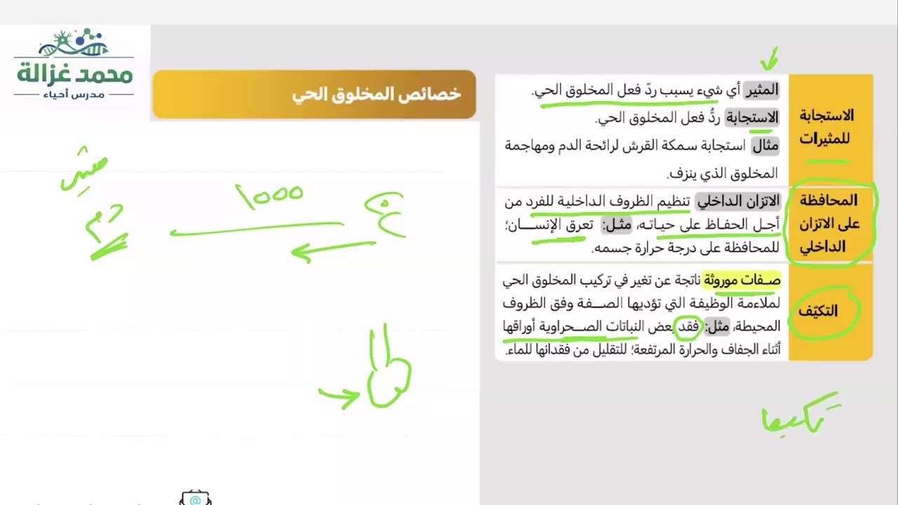 الجزء 1 مقدمة في علم الحياء
