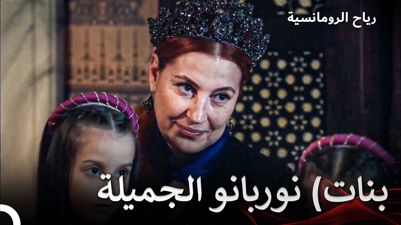 بنات نوربانو الثلاثة الجميلة مثلها | حريم السلطان