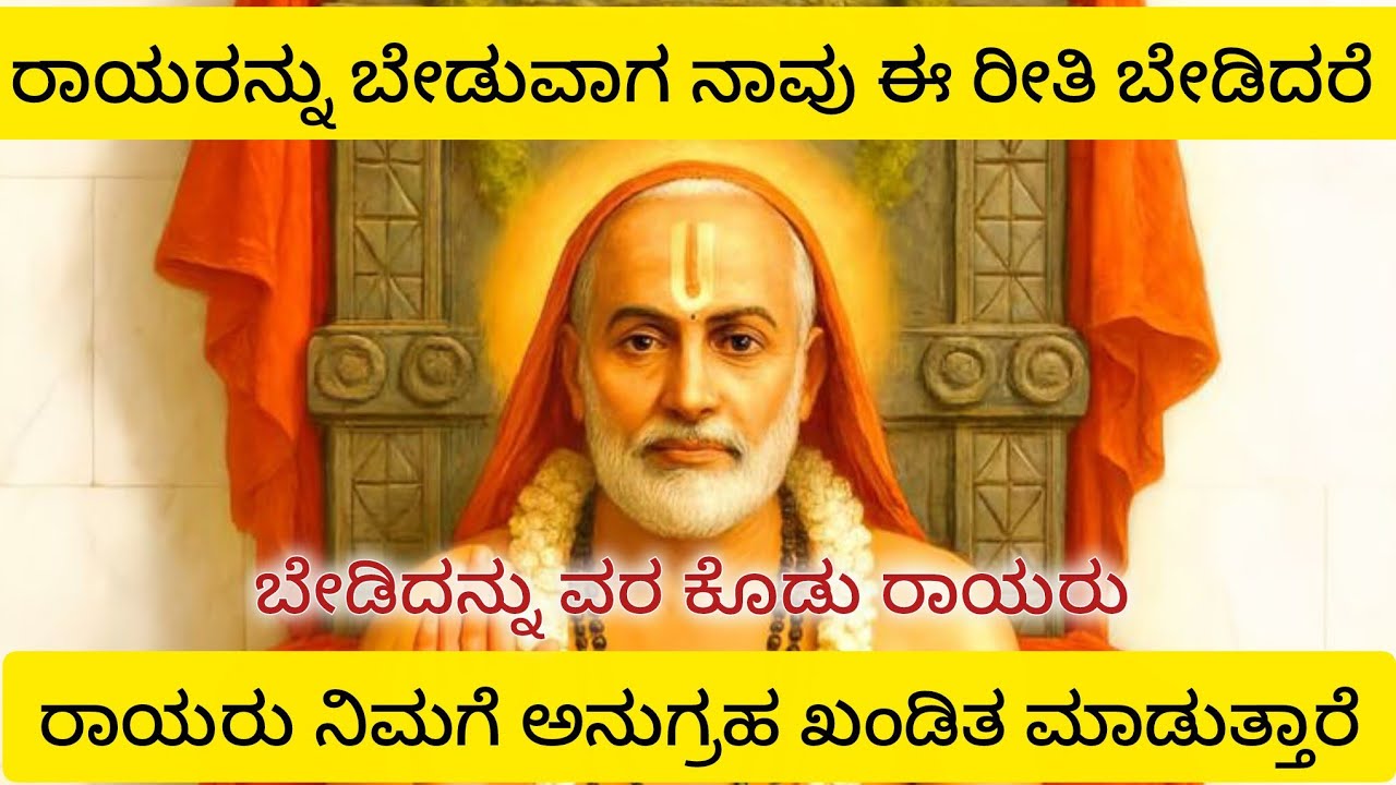  ರಾಯರನ್ನು ಬೇಡುವಾಗ ಈ ರೀತಿ ಬೇಡಿದರೆ ರಾಯರು ಅನುಗ್ರಹ ಮಾಡುತ್ತಾರೆ