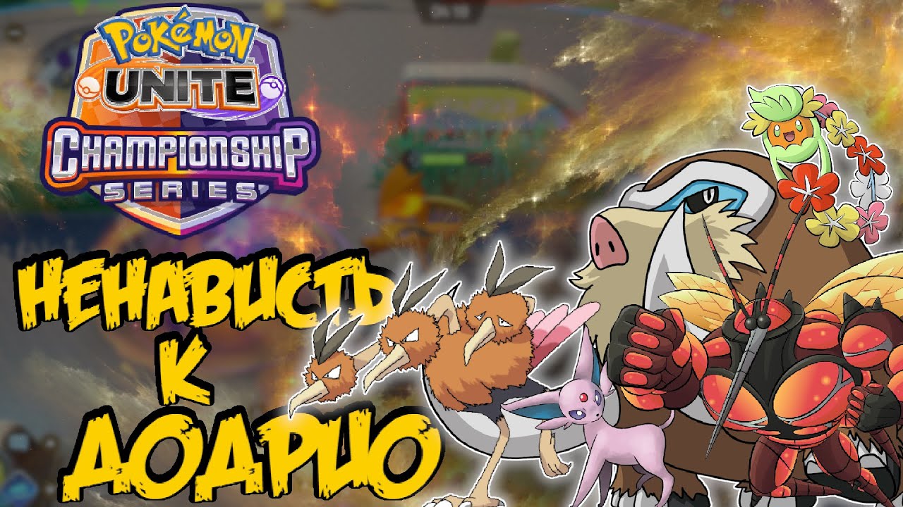 Турнир и Дрим Тим. Завершение недели Эспеона - Pokemon Unite