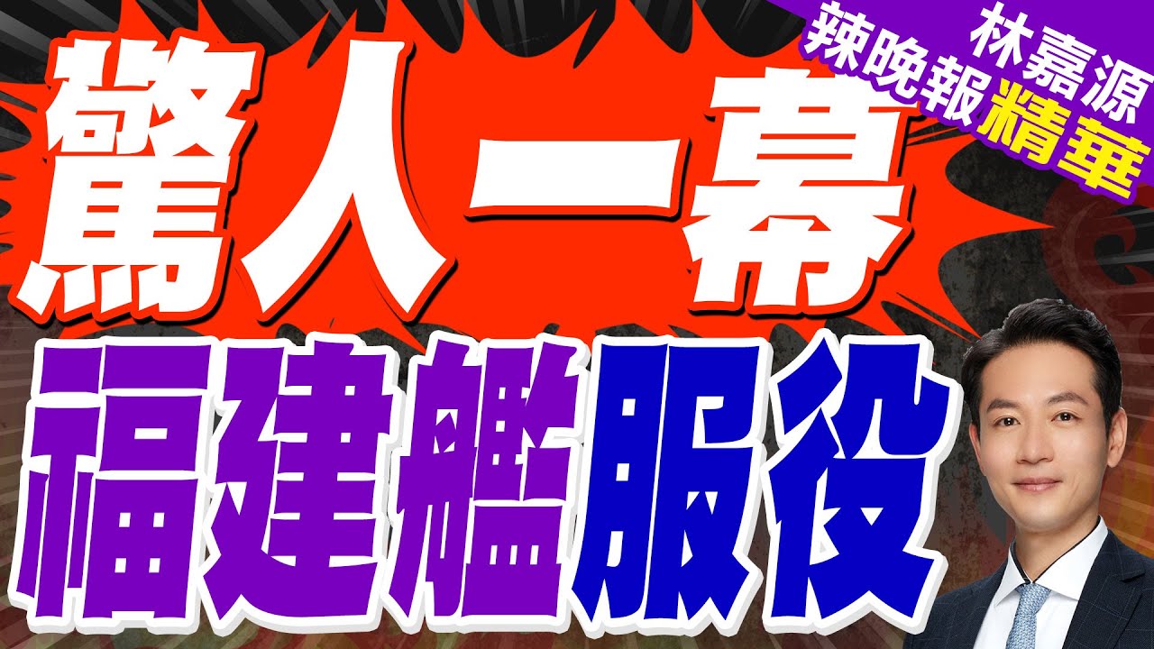 信號明確！福建艦塗刷舷號 艦載機全員上艦