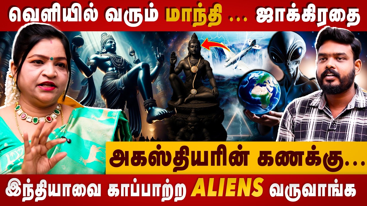 இந்தியாவை ஏலியன்ஸ் காப்பாத்துவாங்க ஆனா | Dr Deepa arulalan | Astrologer | Agasthiyar prediction