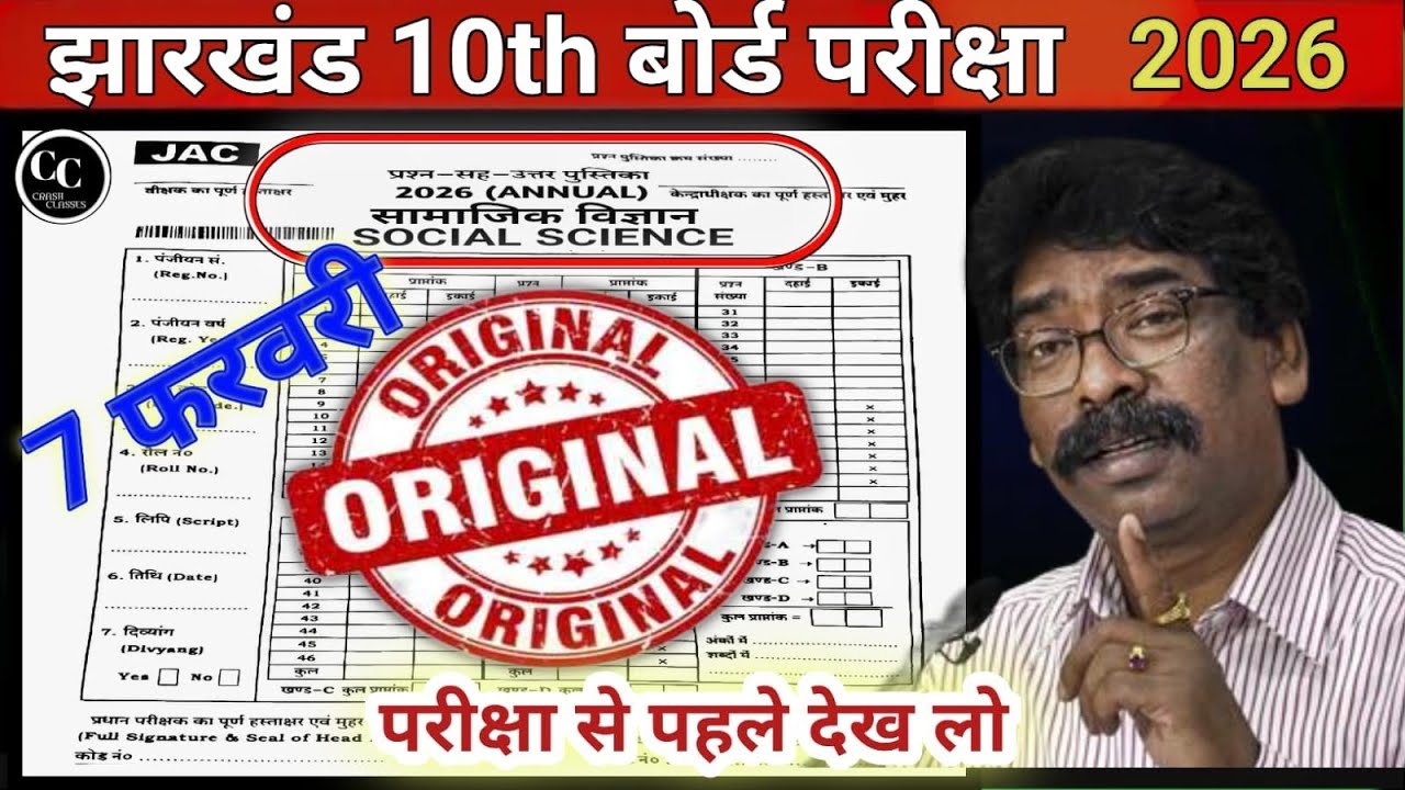 🔥JAC Board Class 10 सामाजिक विज्ञान Original Question Paper 2026 | 🔥7 February Social Science Paper🤫