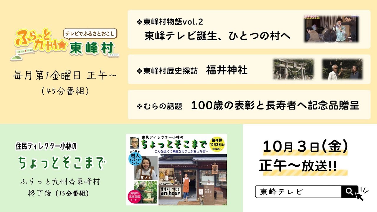 第３５回 ふらっと九州☆東峰村・第４回 住民ディレクター小林のちょっとそこまで