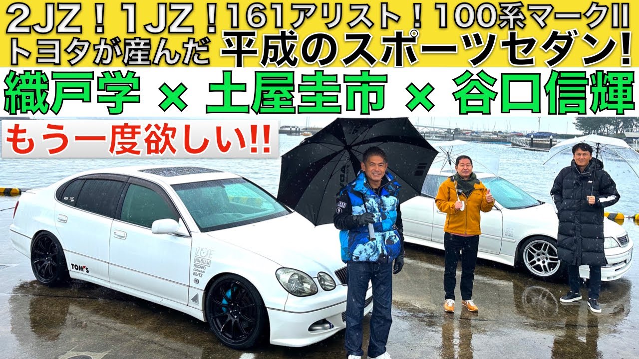 【平成トヨタスポーツセダン！】土屋圭市 と 織戸学 谷口信輝 が トヨタ マークII（JZX100系）と アリスト（JZS16系）を徹底試乗！1JZ と 2JZ エンジンの実力を振り返る！