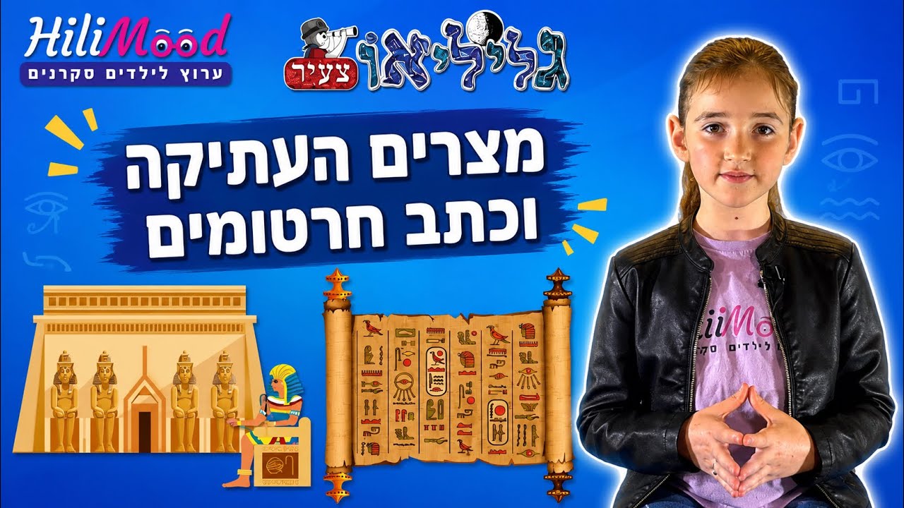 הילימוד - מצרים העתיקה וכתב החרטומים | פסח לילדים | ערוץ לילדים סקרנים