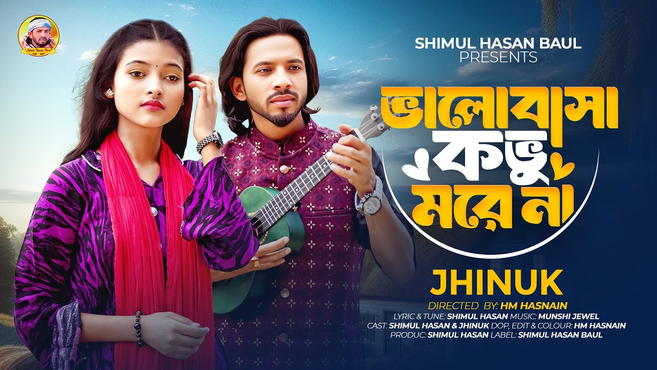 ভালোবাসা কভু মরে না🔥ঝিনুক🔥Valobasa Kovu More Na🔥Jhinuk🔥Shimul Hasan Baul🔥New Sed Song 2025