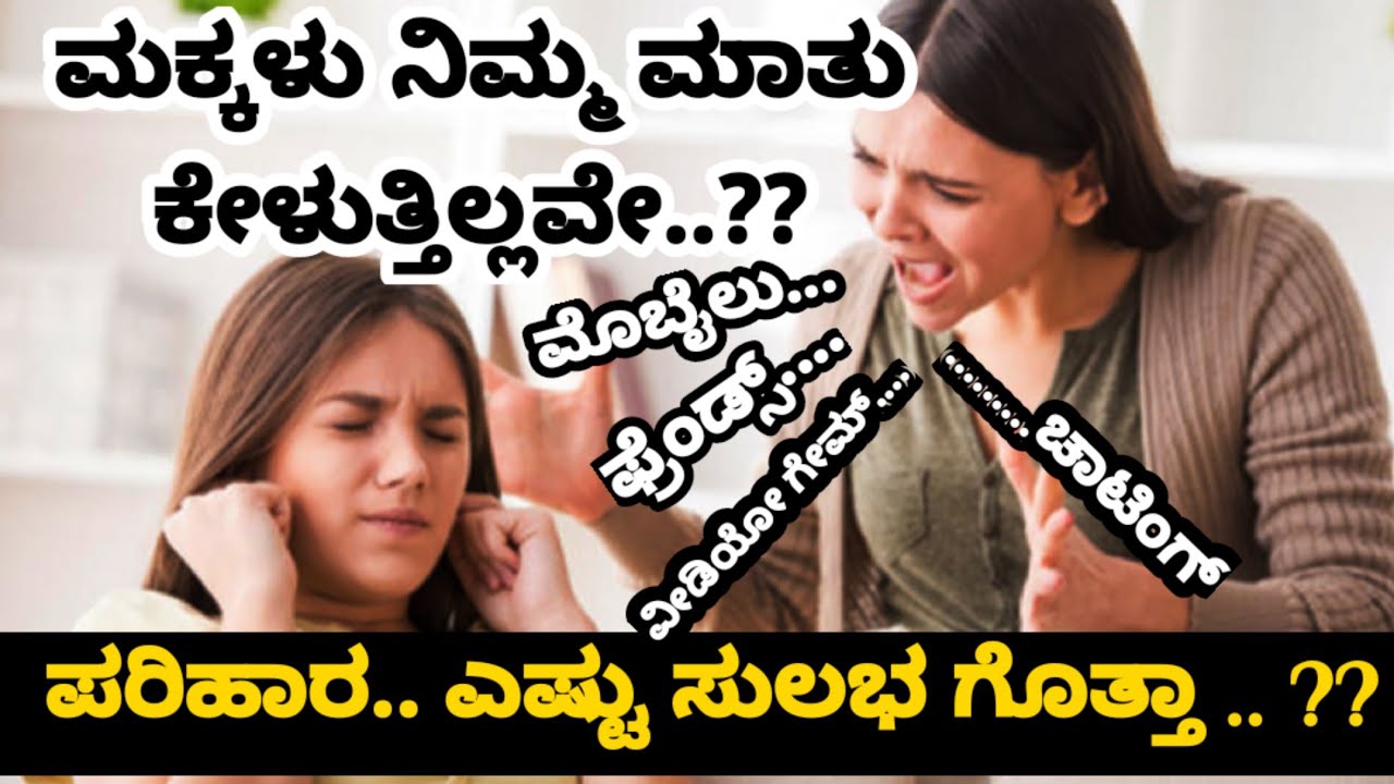 ಮಕ್ಕಳು ನಿಮ್ಮ ಮಾತು ಕೇಳುತ್ತಿಲ್ಲವೇ..?? ಹೀಗೆ ಮಾಡಿ ಸಾಕು.  How to Handle Children's.. parenting tip's.