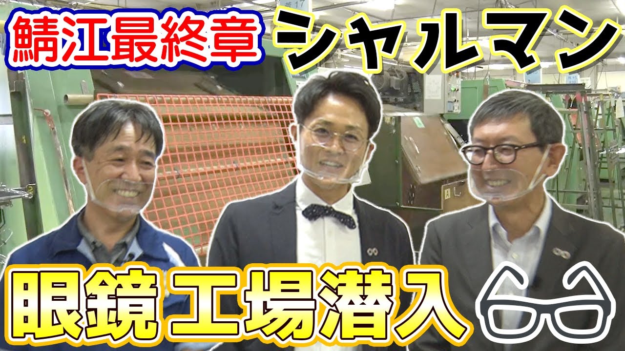 【鯖江最終章】シャルマンのメガネ工場に潜入！