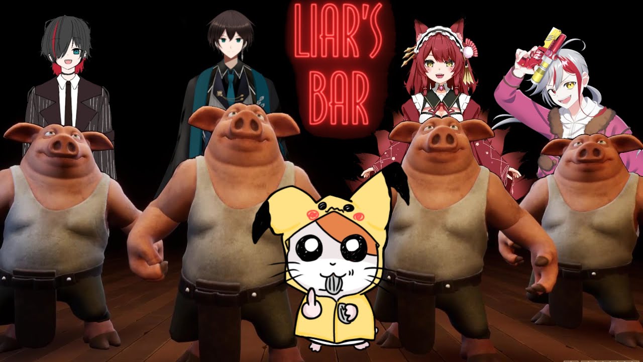 【豚に始まり、豚に終わる。】初コラボで騙しあい、笑いあい【Lier's Bar】