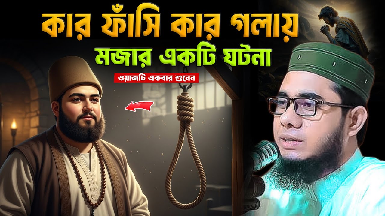 মজার একটি ঘটনা শুনেন একবার শাহিদুর রহমান মাহমুদাবাদী ওয়াজ ২০২৫ shahidur Rahman mahmudabadi waz