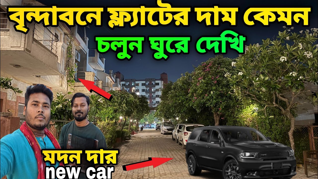 বৃন্দাবনে ফ্ল্যাটের দাম কেমন চলুন ঘুরে দেখি !! মদন দার নতুন গাড়িতে ঘুরতে এলাম vrindavan flat price