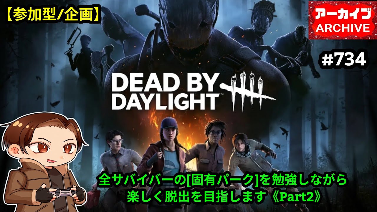 【DBD】734『参加型/企画』全サバイバーの[固有パーク]を勉強しながら楽しく脱出を目指します《Part2》