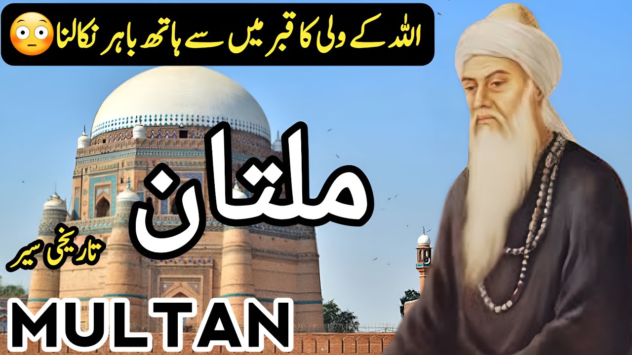 Travel to Multan | Full History and Documentary about Multan | ملتان کی سیر | #clockwork
