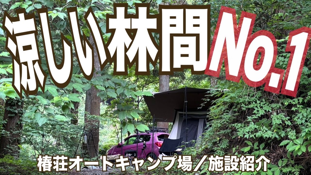 【キャンプ場施設紹介】椿荘オートキャンプ場
