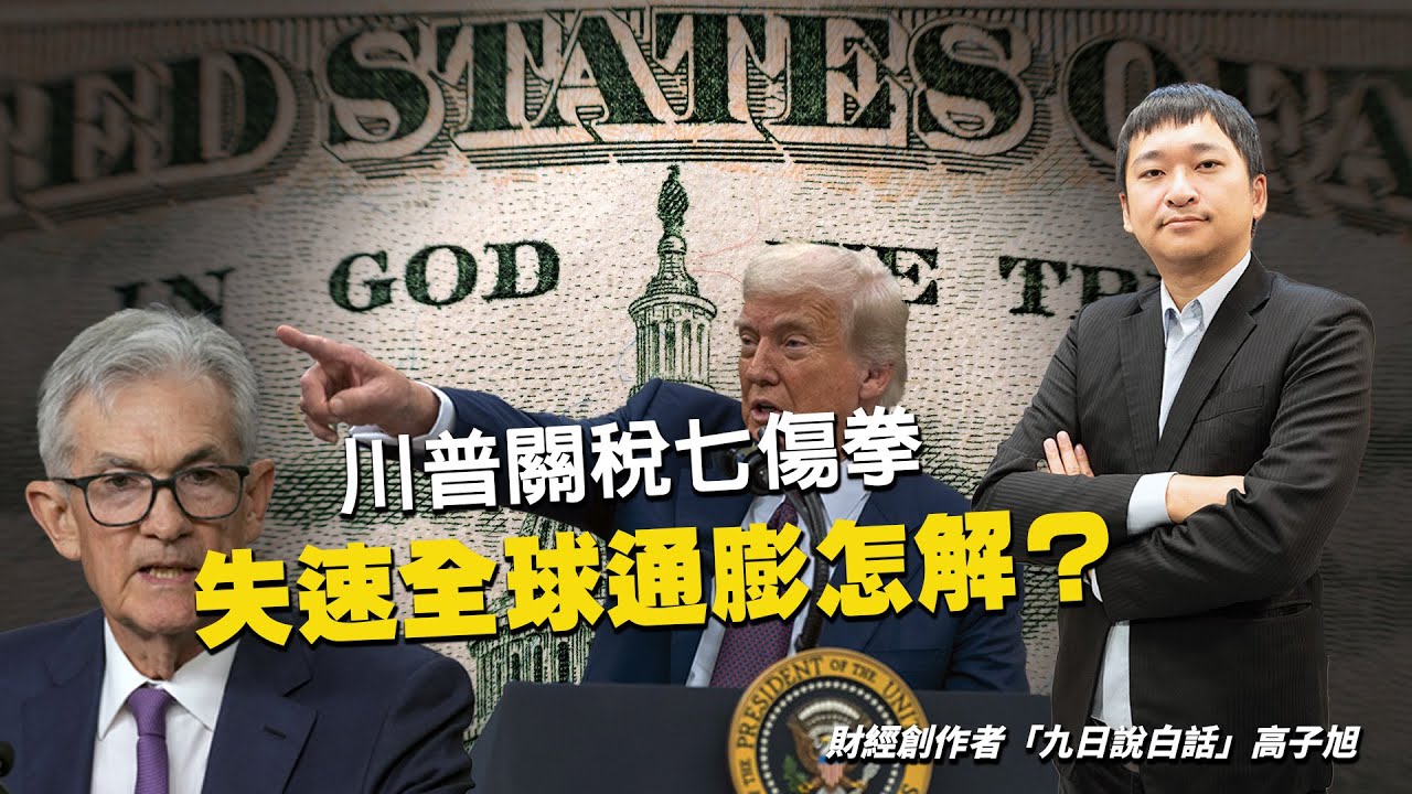 全球關稅七傷拳！失速美國通膨該怎麼解？九日教你看懂數據｜編輯室On Air @ninedaykao