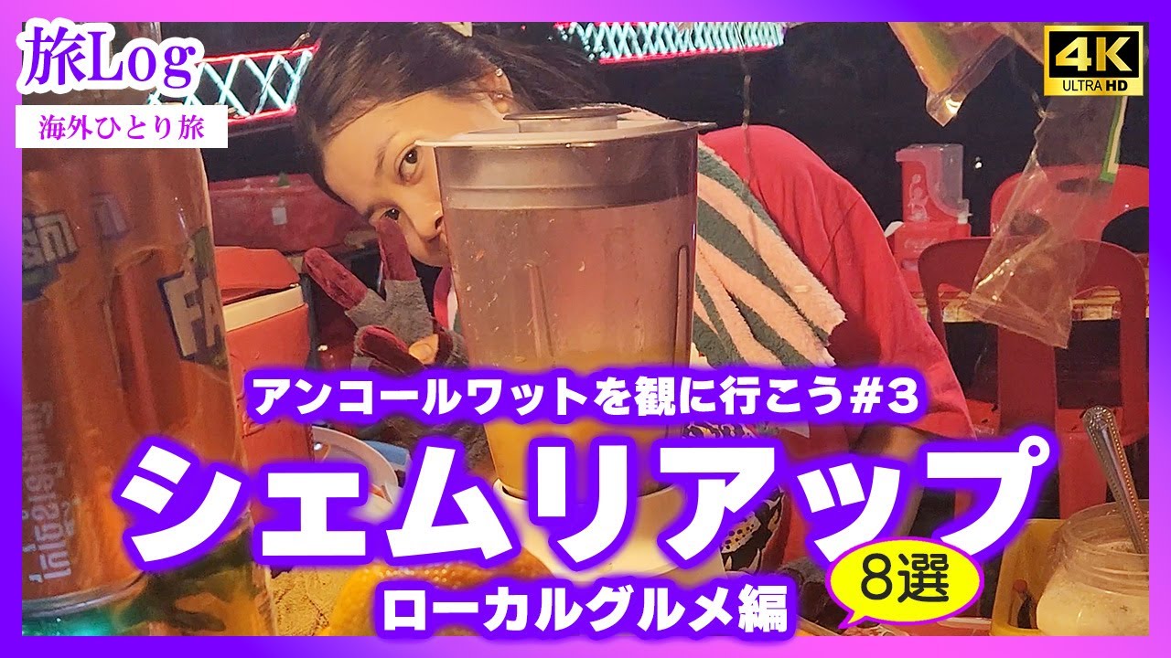【完全保存版】5ドルあったらおなかいっぱい、安くて美味しいシェムリアップのカンボジアローカルグルメガイド8選【カンボジア・シェムリアップVlog】