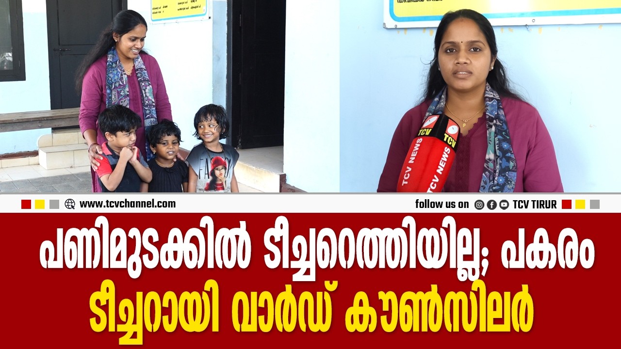 പണിമുടക്കിൽ ടീച്ചറെത്തിയില്ല; പകരം ടീച്ചറായി വാർഡ് കൗൺസിലർ | Malayalam News