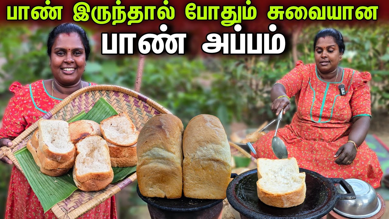 நீங்களும் பாண் இருந்தால் பாண் அப்பம் செய்து பாருங்கள் | village life ♥️ | vanni vlog 