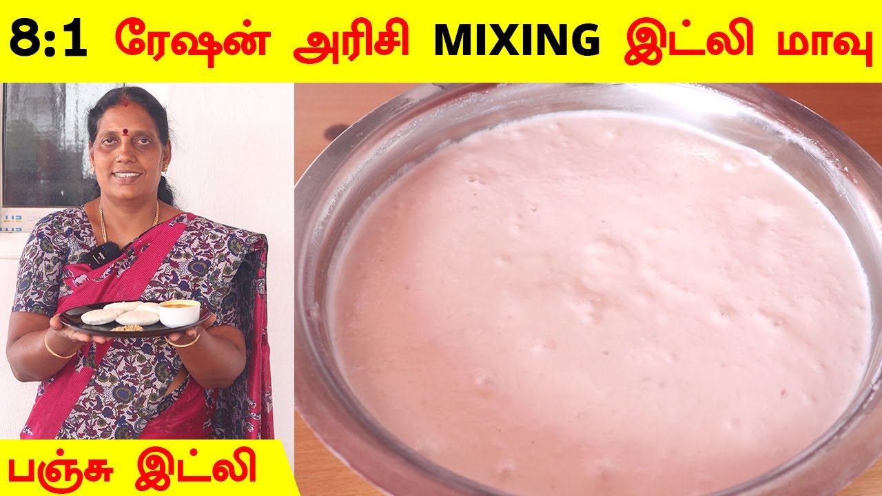 8:1 Ratio ரேசன் அரிசி + கடை அரிசி கலந்த பஞ்சு இட்லி மாவு | Ration Rice Soft Idli Batter Recipe