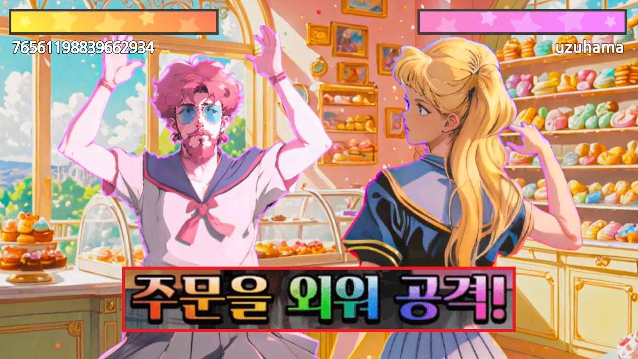 온라인 마법소녀 대결 게임.. 하.. 현타오는데 재밌어