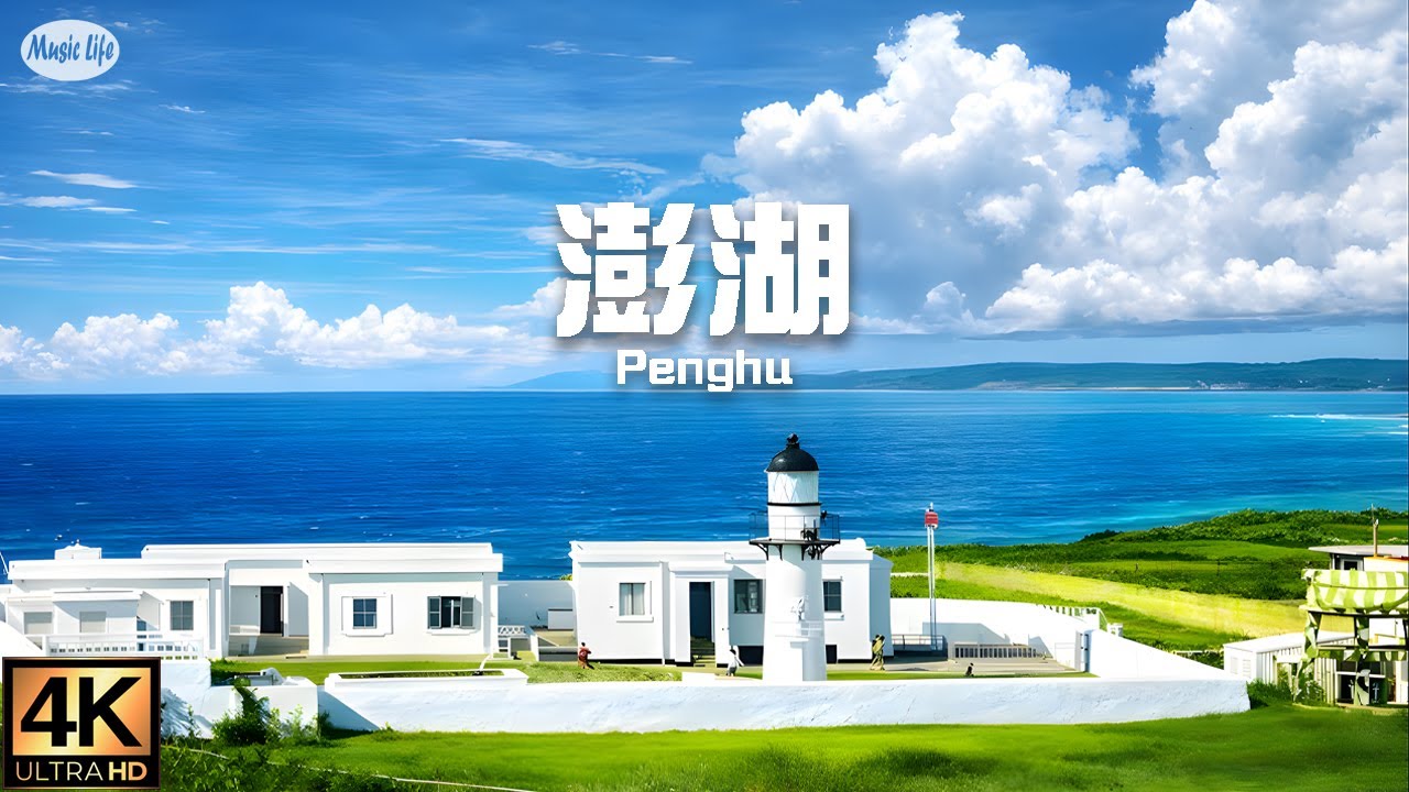 最美的海岸線4 空拍澎湖本島海岸風光Relax Piano Music 🏵美麗的菊島🏵(請開中文字幕)4K 馬公 湖西 白沙 西嶼 . Flying Over Penghu main island