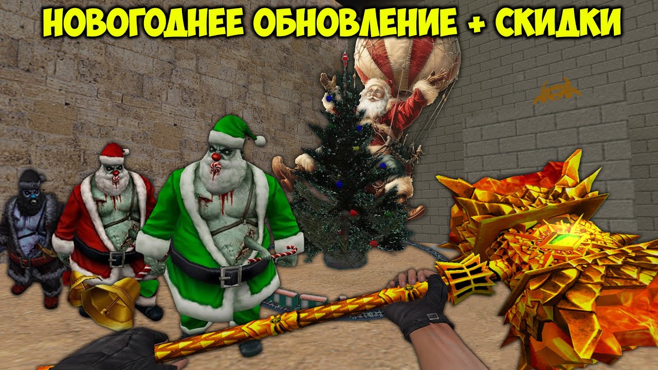 НОВОГОДНЕЕ ОБНОВЛЕНИЕ + СКИДКИ НА ВЕСЬ ДОНАТ - Counter-Strike 1.6 зомби сервер FREE VIP