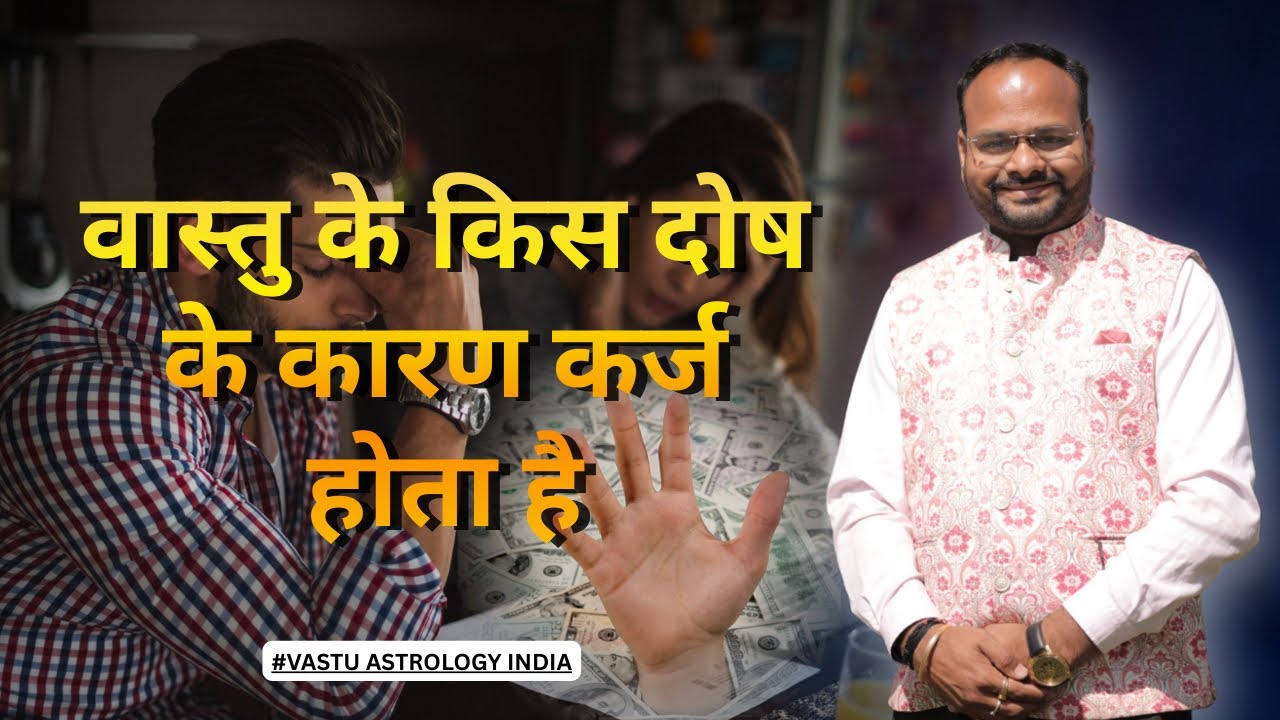 Vastu के किस दोष के कारण कर्ज debt होता है Vastu Astrology India #vastu #astrology #viralvideo