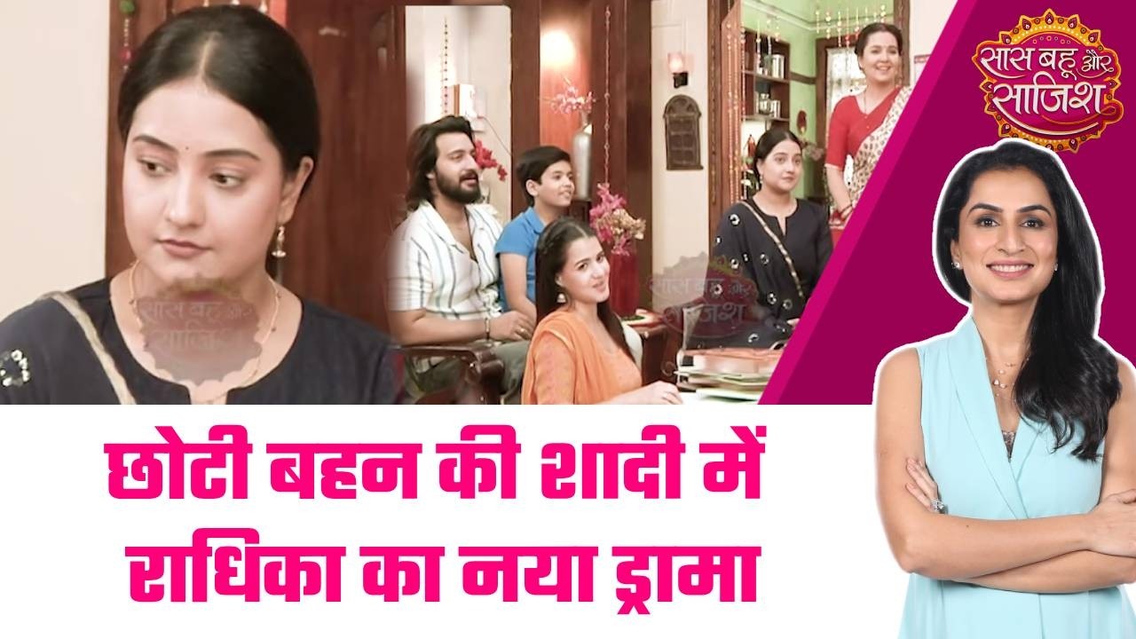 Lakshmi Niwas: 😯Radhika का हंगामा, Bhumika की शादी में कार्ड को लेकर तकरार #sbs