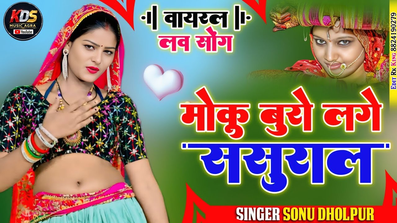 मोकू  बुरो  लगे  ससुराल लवर मेरे आ जइयो 😭 kds   music   Agra सिंगर सोनू कुशवाहा आवाज में 👌  2026