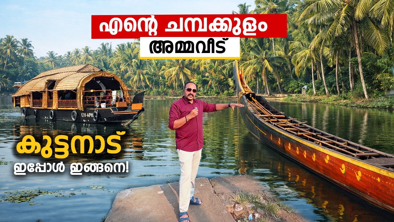 കുട്ടനാട് മാറി പോയി! 😲 | എൻ്റെ ചമ്പക്കുളം അമ്മവീട് | Champakulam Village Life | Kuttanad Backwaters