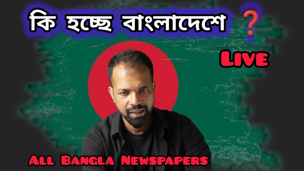 কি হচ্ছে বাংলাদেশে? | All Bangla Newspapers #banglanews #livenews #allbanglanewspapers