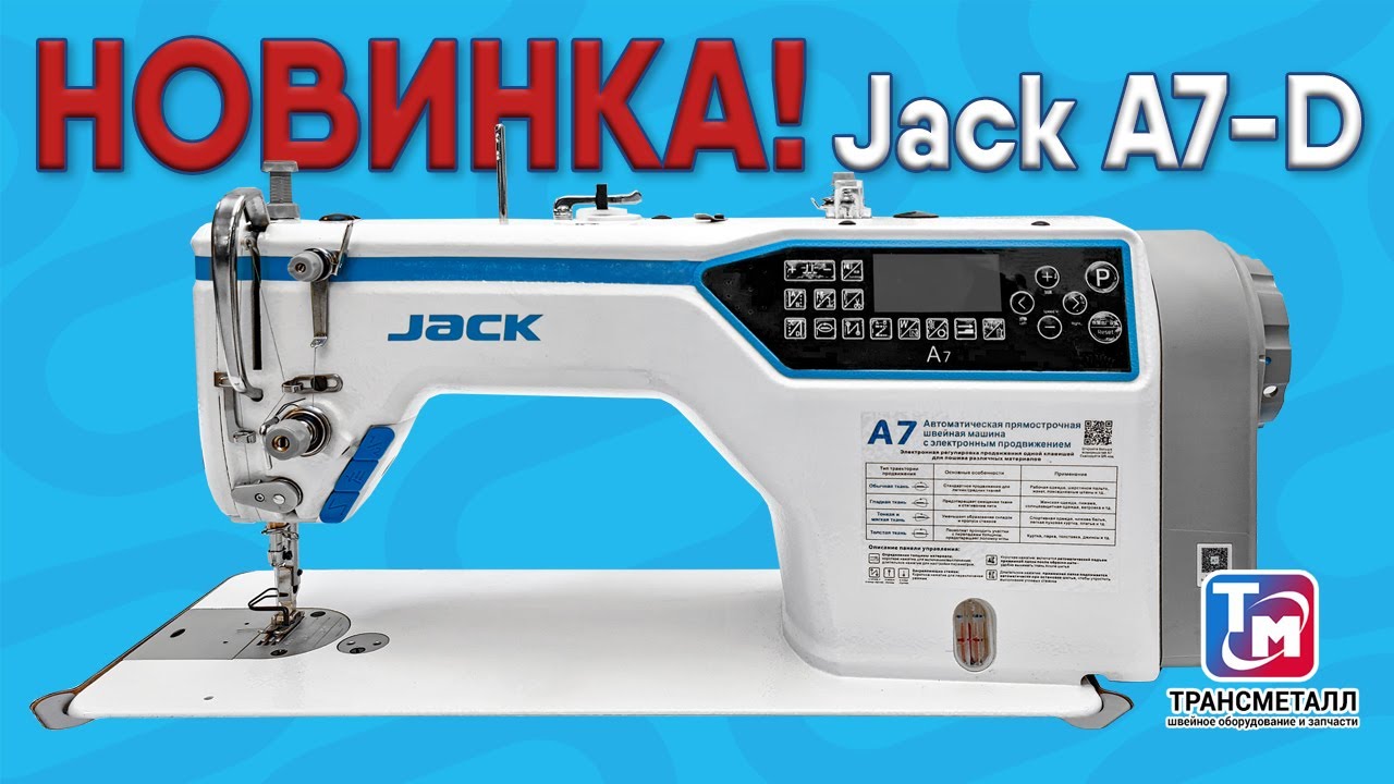 Новинка! Промышленная швейная машина - Jack A7