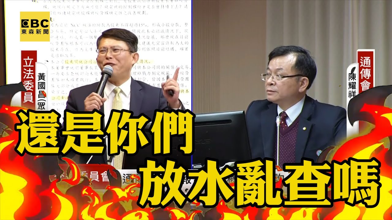 【一刀未剪】黃國昌轟NCC放水亂查？！連砲15分鐘「召委喊停」：黃委員休息一下 @newsebc