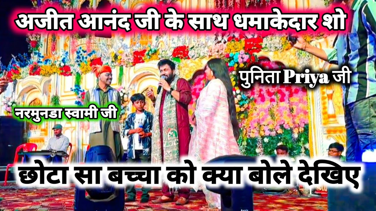 अजीत आनंद जी ईस छोटा सा लड़का को देखिए क्या बोले #bhojpuristageshow #ajitanandkastageshow #bhojpuri