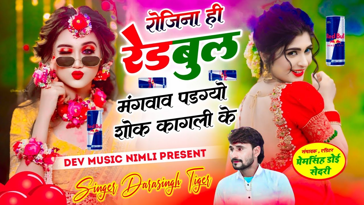 Song(2667)Dara Singh Tiger New Song 2026 🔥 [ रोजिनाई रेडबुल मंगवाव ] 🔥 सुपरहिट मीणावाटी गीत🎵