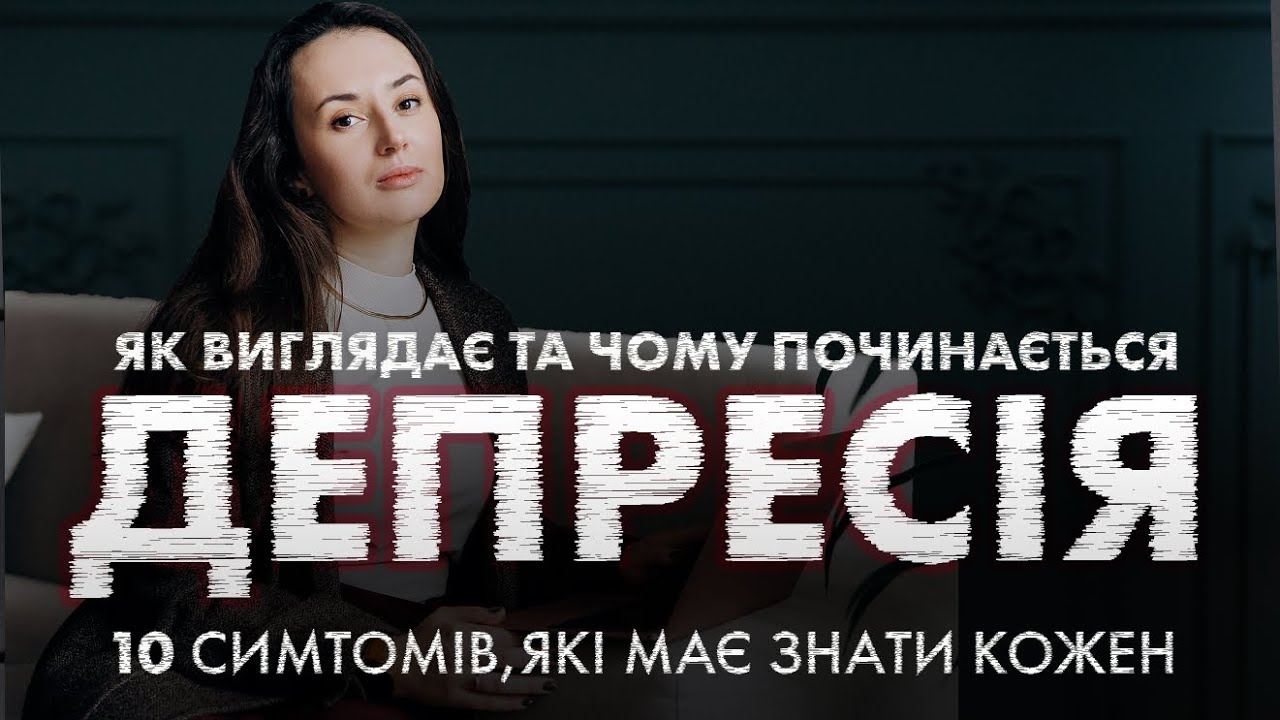 Депресія: те, що потрібно знати кожному | Ознаки початку депресії | Чому трапляється депресія
