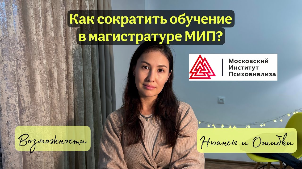Как сократить обучение в магистратуре Московского института психоанализа?