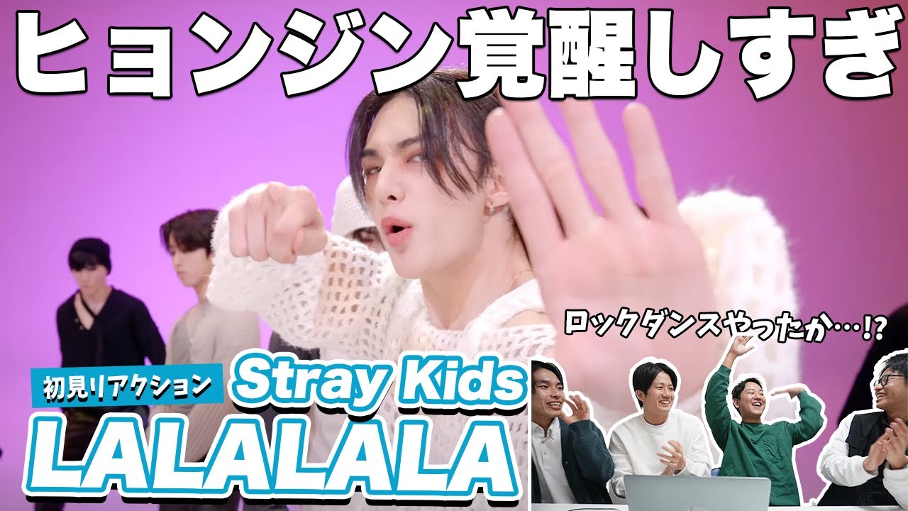【一緒に見ようぜ！！】Stray Kids(스트레이 키즈) '락 (樂) (LALALALA)'